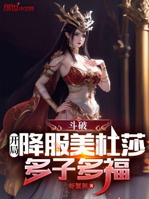 斗破：開局降服美杜莎，多子多福